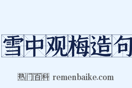 雪中观梅造句是什么意思的图片